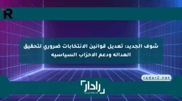 شوف الجديد: تعديل قوانين الانتخابات ضروري لتحقيق العدالة ودعم الأحزاب السياسية